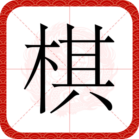 棋（汉语汉字）