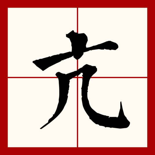 亢（汉语文字）
