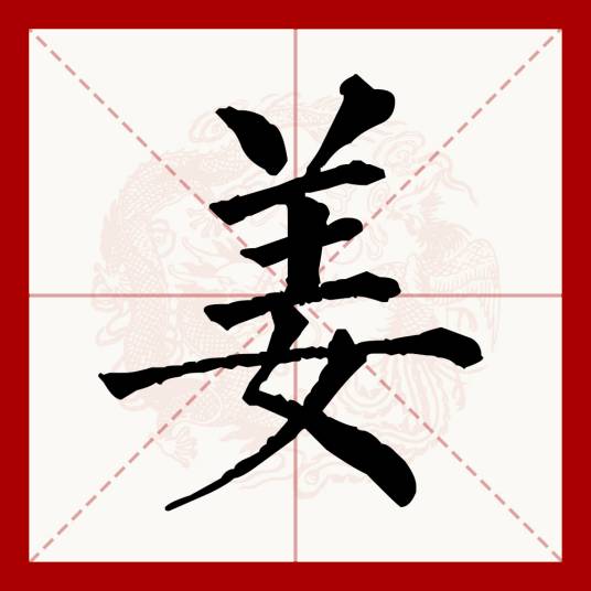 姜（汉语文字）