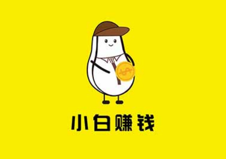 小白赚钱