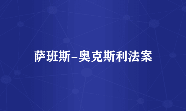 萨班斯-奥克斯利法案