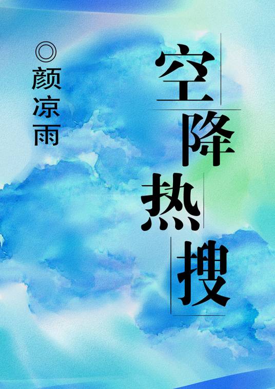 空降热搜（颜凉雨创作的纯爱类网络小说）