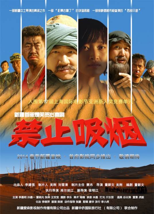 禁止吸烟（2014年新疆出品公路喜剧电影）