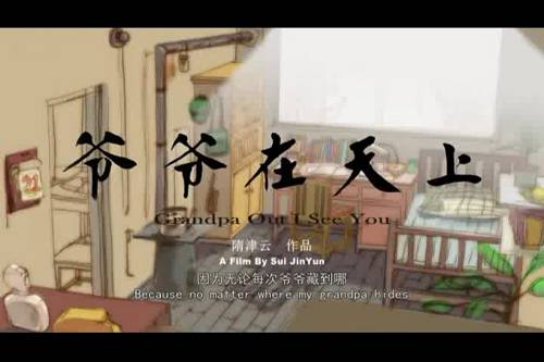 爷爷在天上