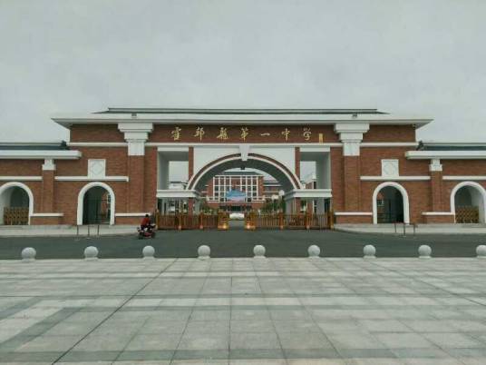 霍邱县第一中学