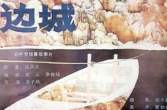 边城（1984年凌子风执导电影）