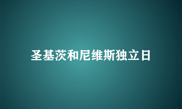 圣基茨和尼维斯独立日
