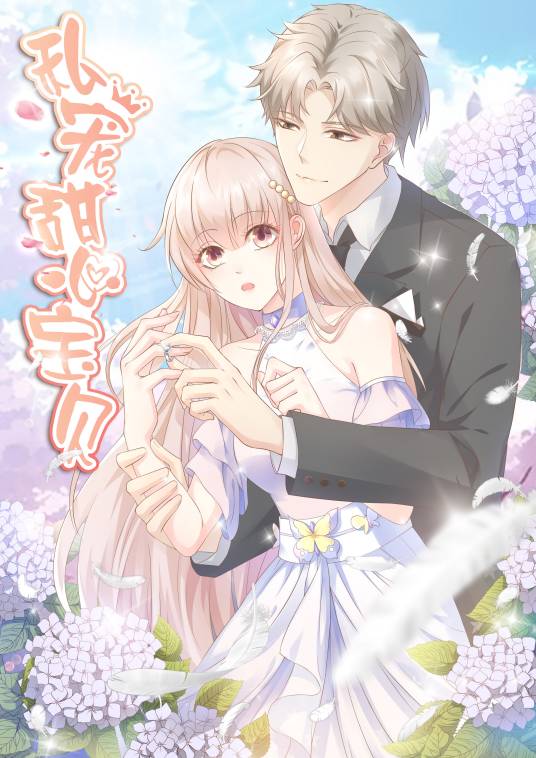 私宠甜心宝贝（乐游映画改编的漫画作品）