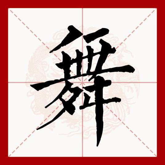 舞（汉语文字）