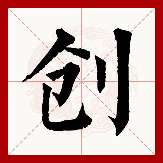 创（汉语文字）