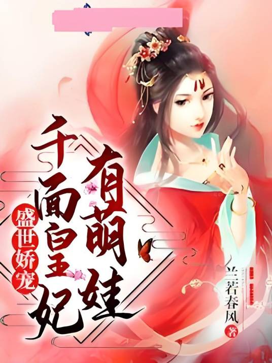 盛世娇宠：千面皇妃有萌娃