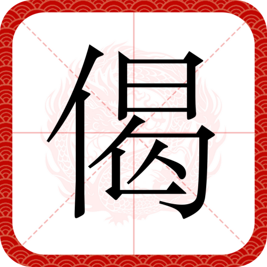 偈（汉语文字）