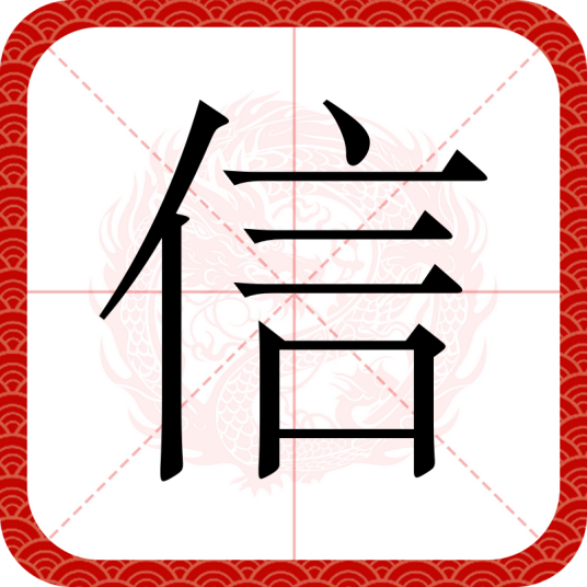 信（汉语汉字）
