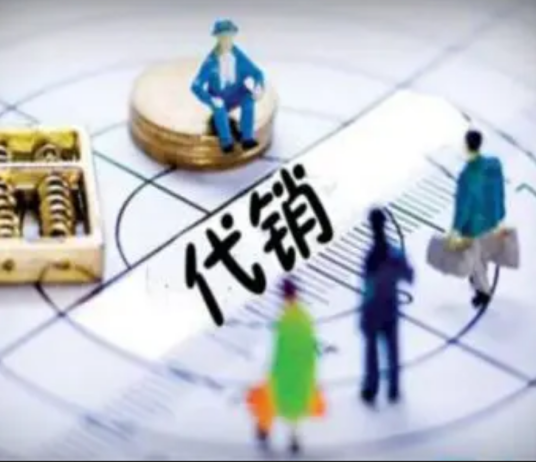 代销业务