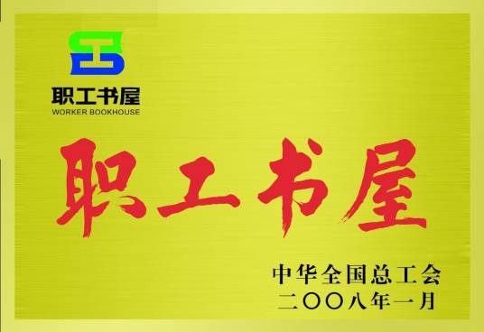 职工书屋（中华全国总工会开展的专刊）