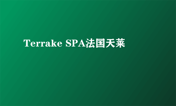 Terrake SPA法国天莱