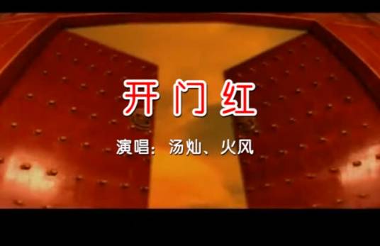 开门红（火风、汤灿演唱歌曲）