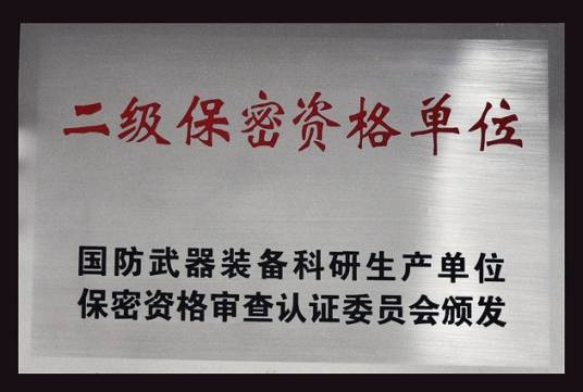 武器装备科研生产单位保密资格