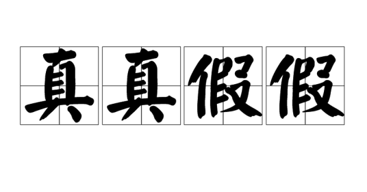 真真假假（汉语成语）