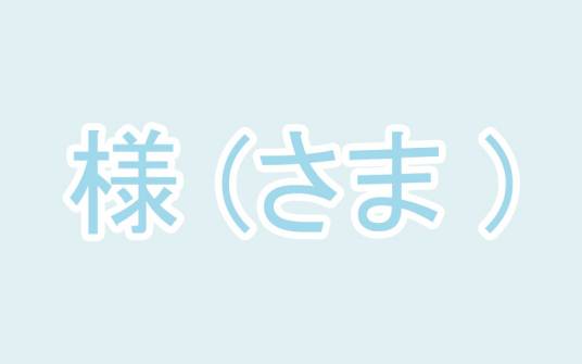 SAMA（日语中的敬称）
