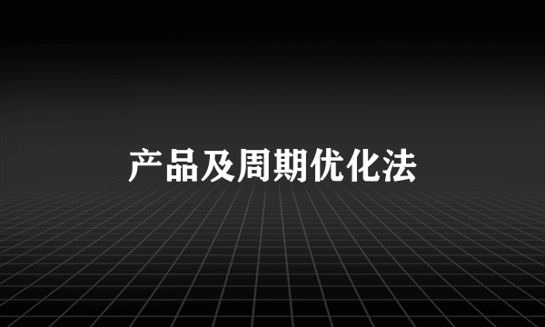 产品及周期优化法