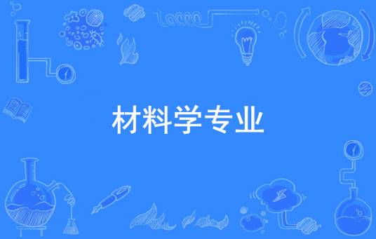 材料学专业