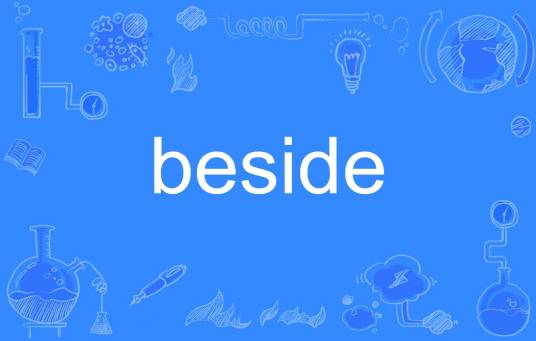 beside（单词）