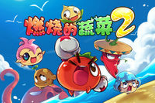 燃烧的蔬菜（2013年上海索乐软件有限公司开发的策略类游戏）