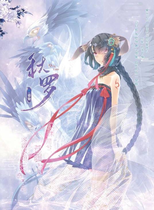 秋罗（不见猫&骨头创作的漫画作品）