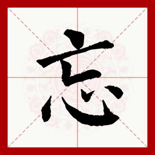 忘（汉语文字）