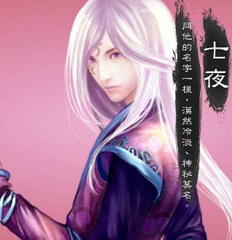 七夜（游戏《飘渺仙剑》人物）
