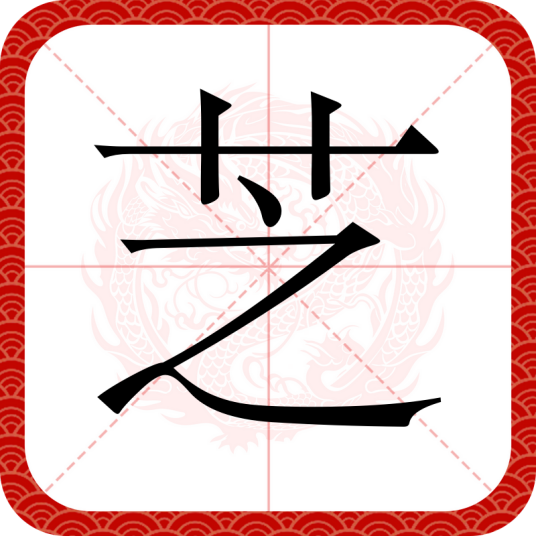 芝（汉语汉字）