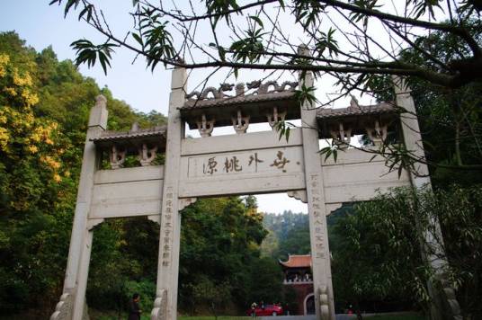 桃源县（湖南省常德市辖县）