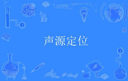声源定位