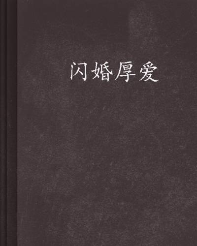 闪婚厚爱（作者米白签约作品）