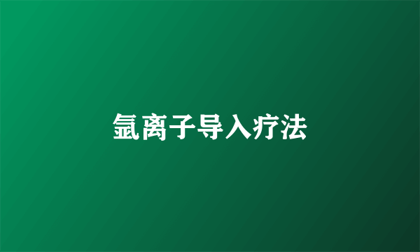 氩离子导入疗法