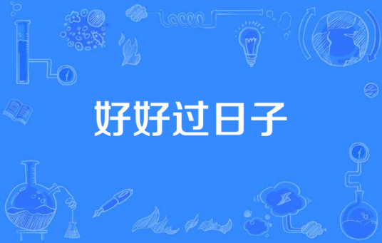 好好过日子(1997年陈力执导的家庭爱情剧)