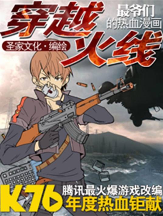 穿越火线（李思阳创作的漫画作品）