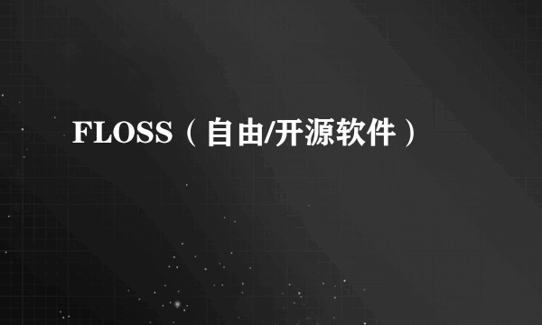 FLOSS（自由/开源软件）