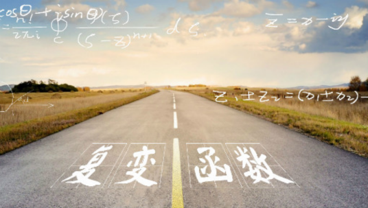 复变函数（西安交通大学建设的慕课）