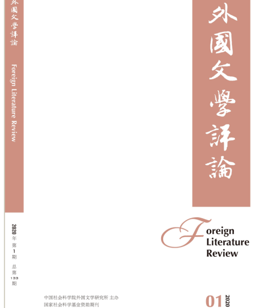 外国文学评论