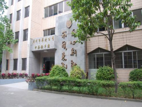 广东省药材公司中药饮片厂