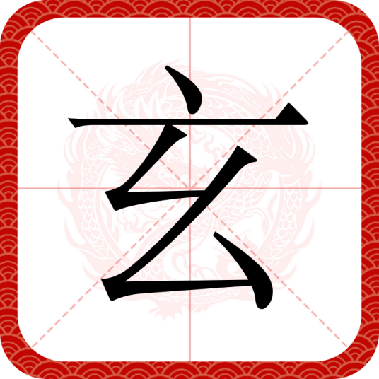 玄（汉语汉字）