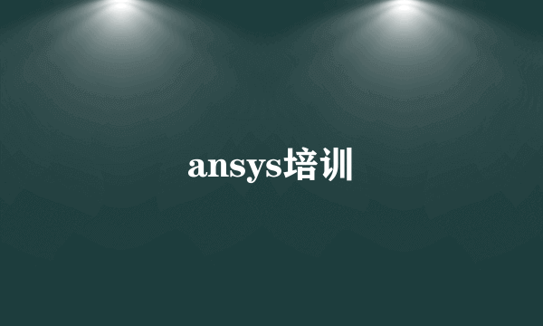 ansys培训