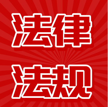 法律法规