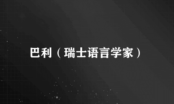 巴利（瑞士语言学家）