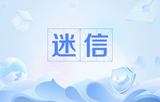 迷信（汉语词语）