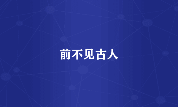 前不见古人