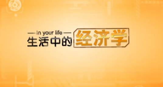 生活中的经济学（深圳大学建设的慕课）