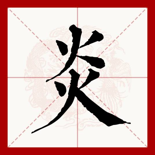炎（汉语文字）